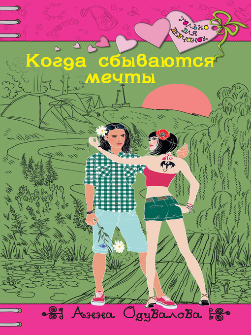 Title details for Когда сбываются мечты by Одувалова, Анна - Available